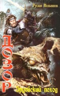 обложка аудиокниги Дозор 1. Эрдейский поход