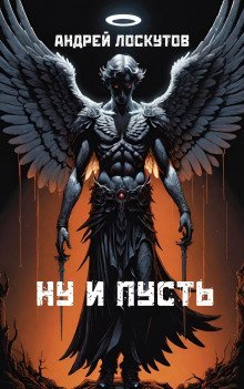 обложка аудиокниги Ну и пусть