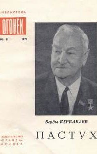 обложка аудиокниги Пастух