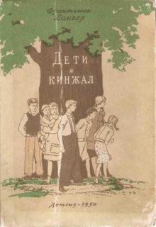 обложка аудиокниги Дети и кинжал