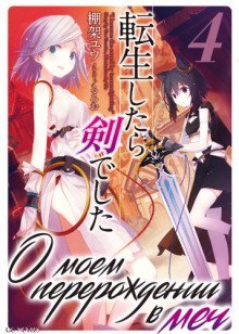 обложка аудиокниги О моем перерождении в меч. Том 4