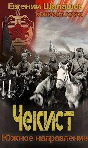 обложка аудиокниги Южное направление