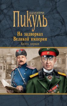 обложка аудиокниги Плевелы