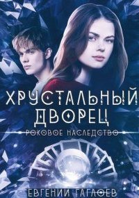 обложка аудиокниги Хрустальный дворец 2. Роковое наследство