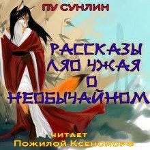 обложка аудиокниги Рассказы Ляо Чжая о необычайном