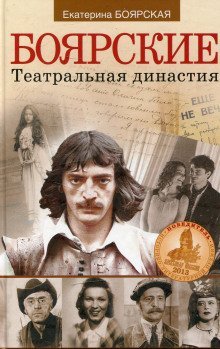 обложка аудиокниги Боярские. Театральная династия
