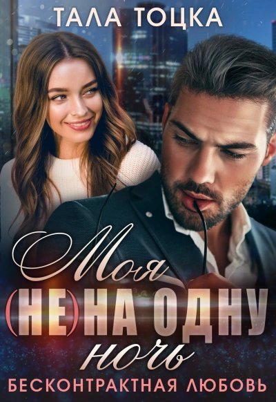 обложка аудиокниги Моя на одну ночь