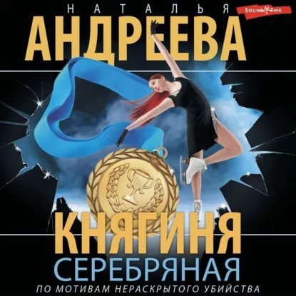 обложка аудиокниги По мотивам нераскрытого убийства 1. Княгиня Серебряная