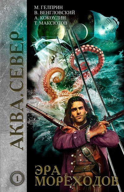 обложка аудиокниги Эра мореходов