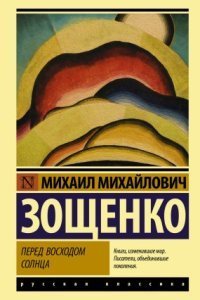 обложка аудиокниги Перед восходом солнца
