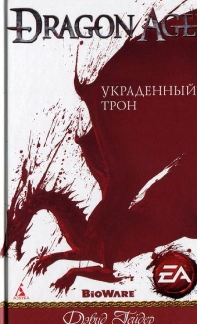 обложка аудиокниги Dragon Age: Украденный трон
