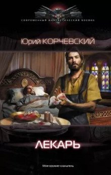 обложка аудиокниги Лекарь