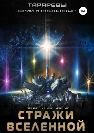 обложка аудиокниги Стражи вселенной