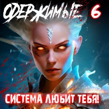 обложка аудиокниги Одержимые. Книга 6