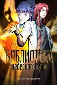 обложка аудиокниги Библиотека Небесного Пути. Том 2