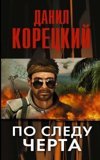 обложка аудиокниги Знаки волка 3. По следу Черта