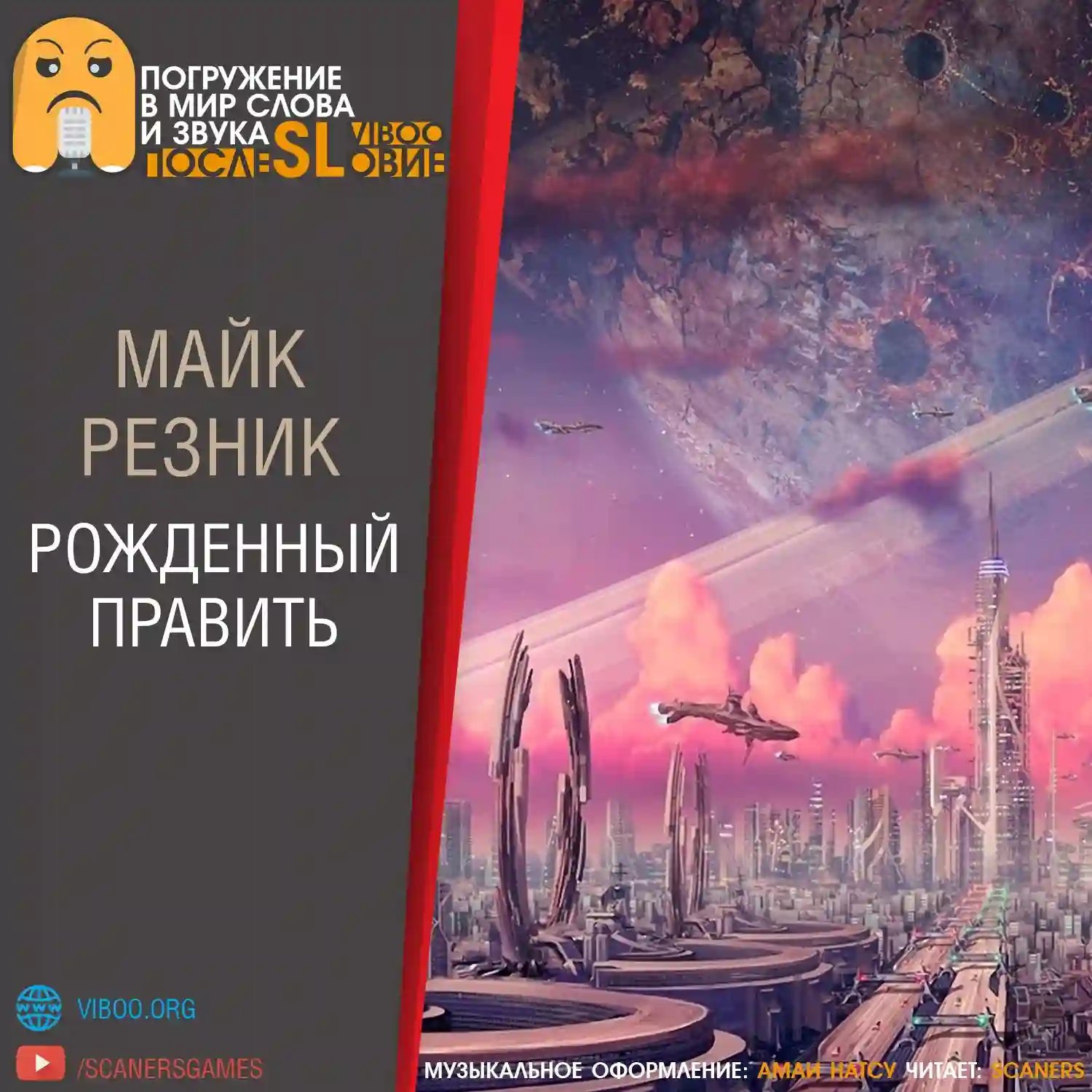 обложка аудиокниги Рождённый править