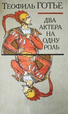 обложка аудиокниги Два актёра на одну роль