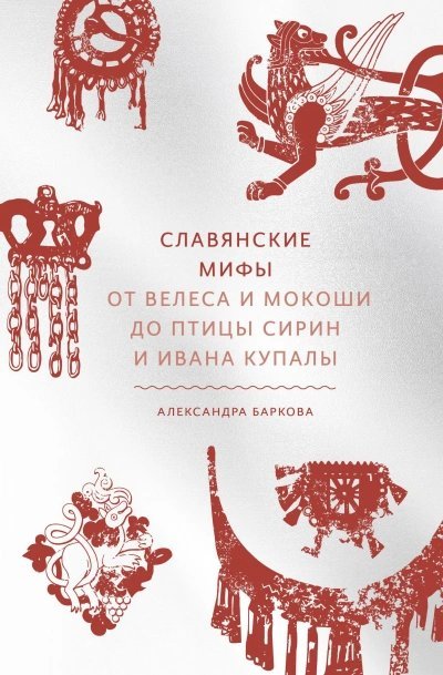 обложка аудиокниги Славянские мифы. От Велеса и Мокоши до птицы Сирин и Ивана Купалы