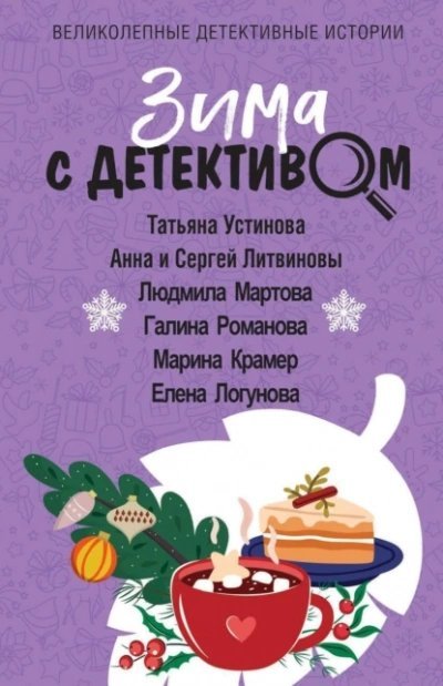 обложка аудиокниги Зима с детективом (сборник)