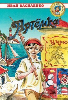 обложка аудиокниги Артёмка