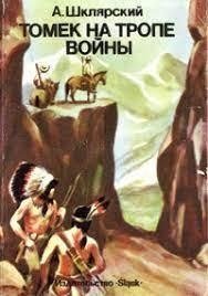 обложка аудиокниги Приключения Томека Вильмовского 3. Томек на тропе войны