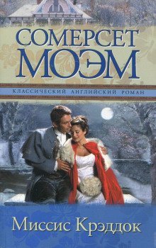 обложка аудиокниги Миссис Крэдок