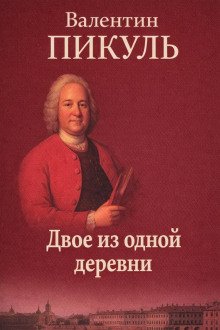 обложка аудиокниги Двое из одной деревни
