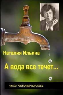 обложка аудиокниги А вода все течет...