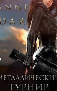 обложка аудиокниги Дикий Металл 1. Металлический Турнир