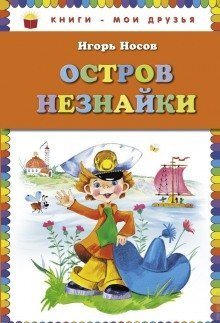 обложка аудиокниги Остров незнайки