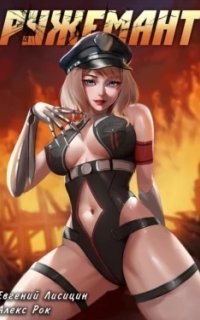 обложка аудиокниги Ружемант. Книга 2