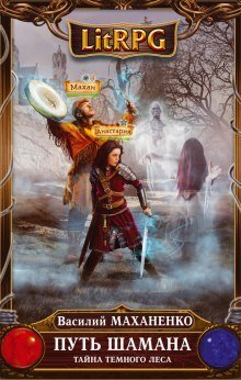 обложка аудиокниги Путь Шамана. Тайна Темного леса