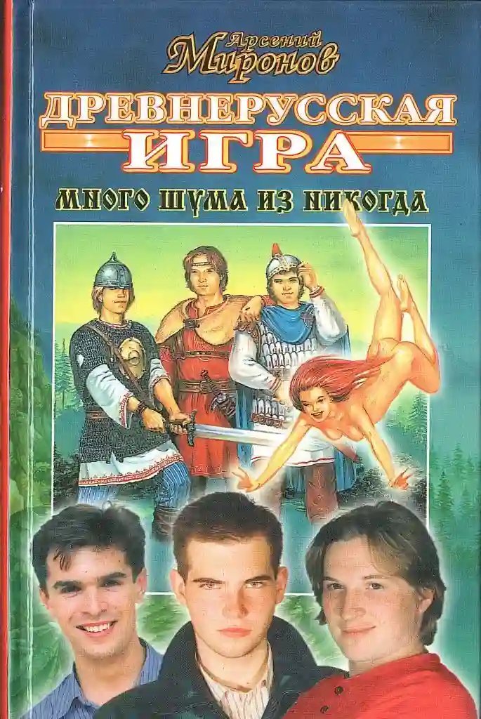 обложка аудиокниги Древнерусская игра. Много шума из никогда