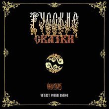 обложка аудиокниги Русские сказки