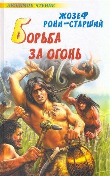 обложка аудиокниги Борьба за огонь