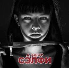 обложка аудиокниги Сэлфи