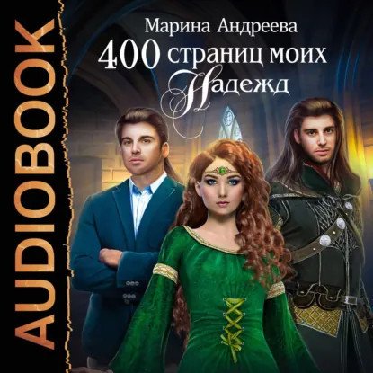 обложка аудиокниги 400 страниц моей любви 2. 400 страниц моих надежд