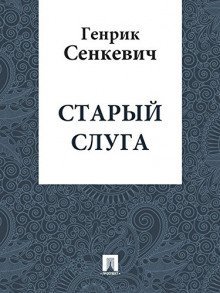 обложка аудиокниги Старый слуга