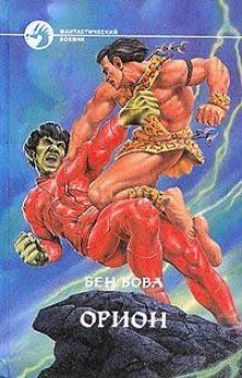 обложка аудиокниги Орион