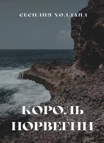 обложка аудиокниги Король Норвегии