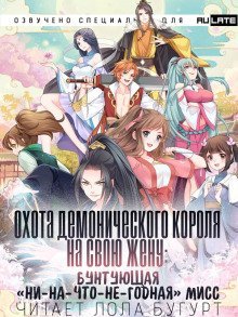 обложка аудиокниги Охота Демонического короля на свою жену: бунтующая «ни-на-что-не-годная» мисс