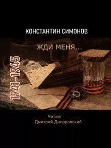 обложка аудиокниги Жди меня... Стихи о войне