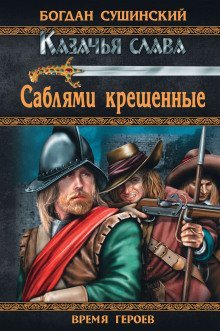 обложка аудиокниги Саблями крещённые