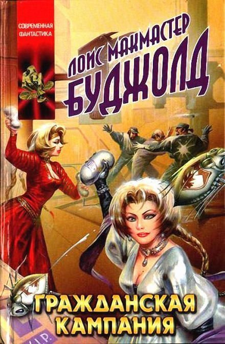 обложка аудиокниги Гражданская Кампания