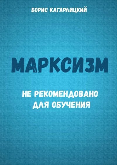 обложка аудиокниги Марксизм: не рекомендовано для обучения