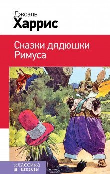 обложка аудиокниги Сказки дядюшки Римуса