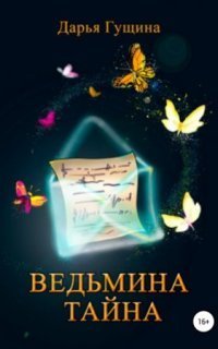 обложка аудиокниги Ведь мы – ведьмы! 2. Ведьмина тайна