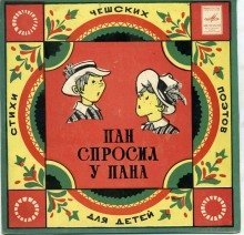 обложка аудиокниги Пан спросил у пана
