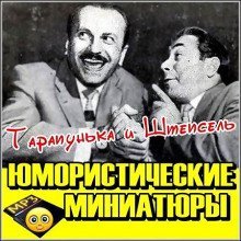 обложка аудиокниги Тарапунька и Штепсель. Юмористические миниатюры